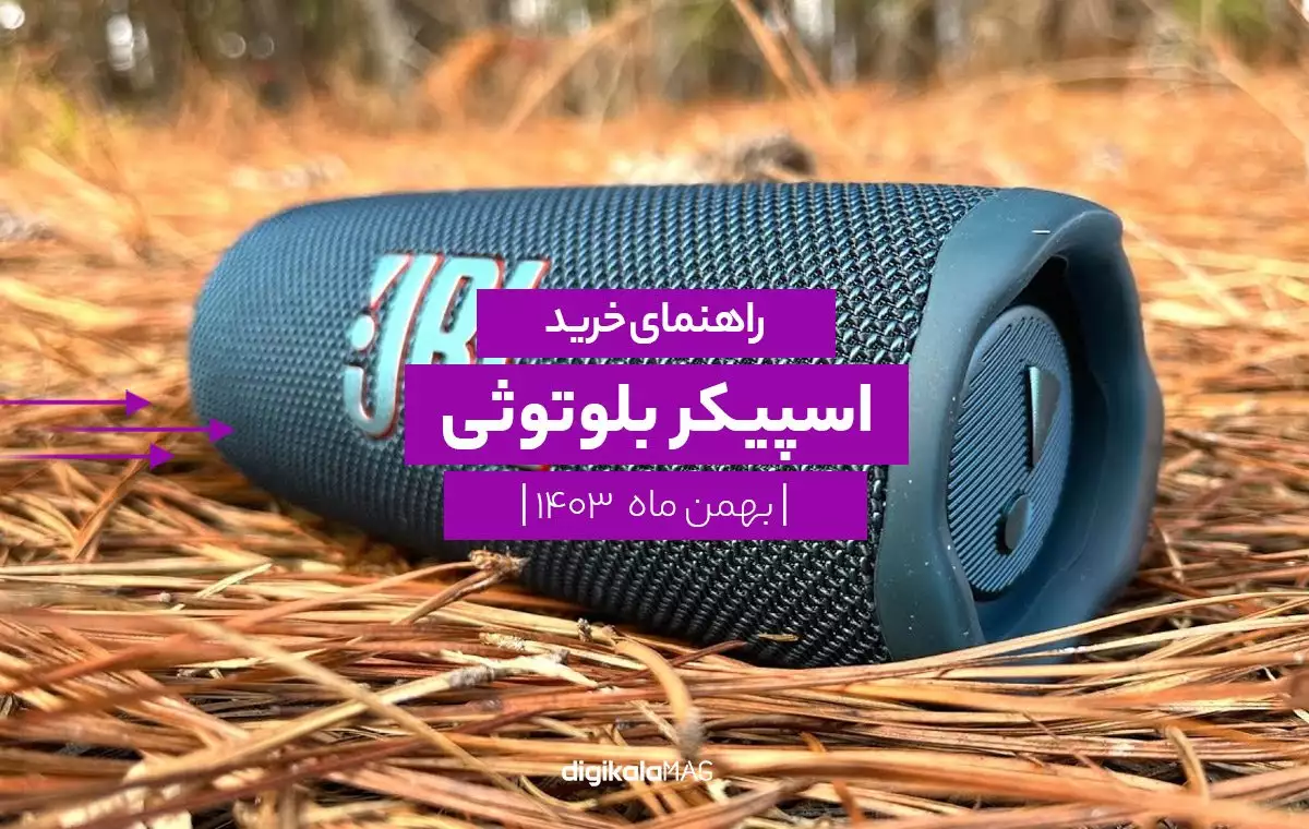 راهنمای خرید اسپیکر بلوتوثی؛ بهمن ۱۴۰۳