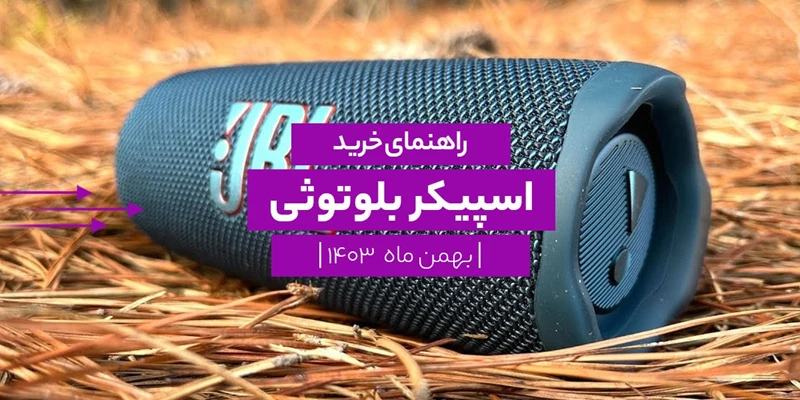 راهنمای خرید اسپیکر بلوتوثی؛ بهمن ۱۴۰۳